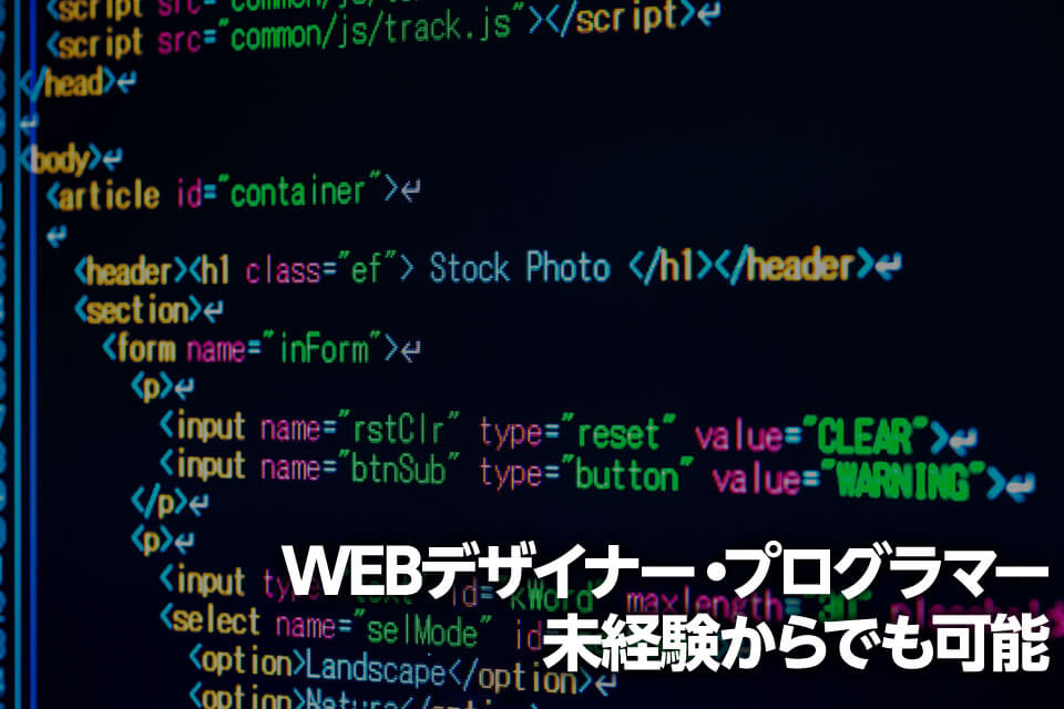 webデザイナー・プログラマー未経験からでも可能