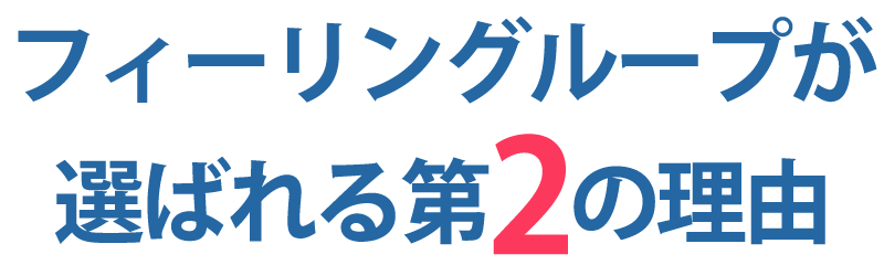 フィーリングループが選ばれる第3の理由